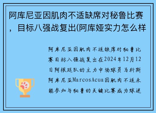 阿库尼亚因肌肉不适缺席对秘鲁比赛，目标八强战复出(阿库娅实力怎么样)