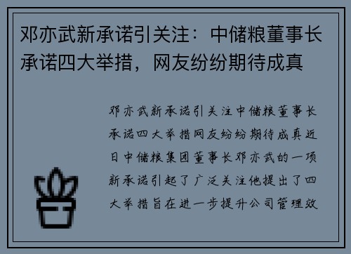 邓亦武新承诺引关注：中储粮董事长承诺四大举措，网友纷纷期待成真