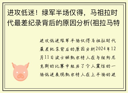 进攻低迷！绿军半场仅得，马祖拉时代最差纪录背后的原因分析(祖拉马特)