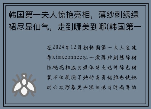 韩国第一夫人惊艳亮相，薄纱刺绣绿裙尽显仙气，走到哪美到哪(韩国第一夫人是什么意思)