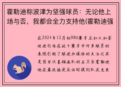 霍勒迪称波津为坚强球员：无论他上场与否，我都会全力支持他(霍勒迪强壮)