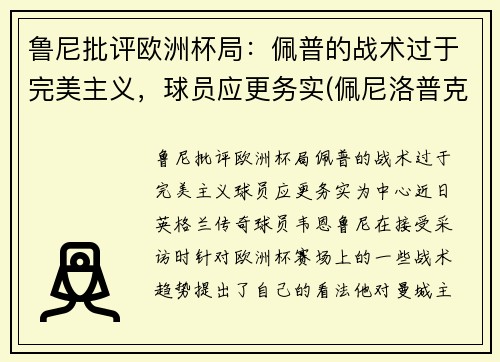 鲁尼批评欧洲杯局：佩普的战术过于完美主义，球员应更务实(佩尼洛普克鲁兹)