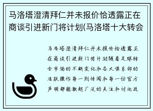 马洛塔澄清拜仁并未报价恰透露正在商谈引进新门将计划(马洛塔十大转会)