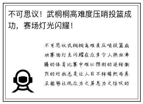 不可思议！武桐桐高难度压哨投篮成功，赛场灯光闪耀！