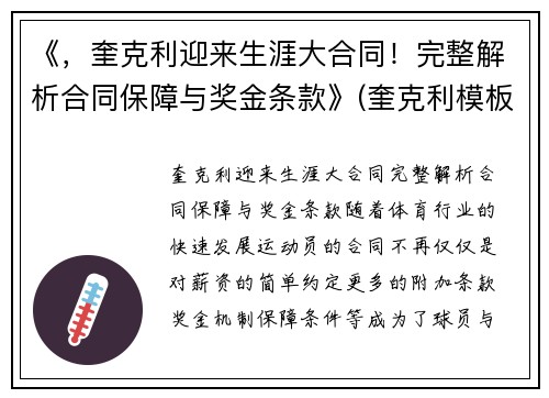 《，奎克利迎来生涯大合同！完整解析合同保障与奖金条款》(奎克利模板)