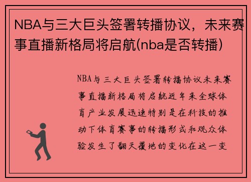NBA与三大巨头签署转播协议，未来赛事直播新格局将启航(nba是否转播)