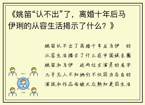 《姚笛“认不出”了，离婚十年后马伊琍的从容生活揭示了什么？》