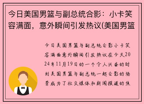 今日美国男篮与副总统合影：小卡笑容满面，意外瞬间引发热议(美国男篮小组对手)