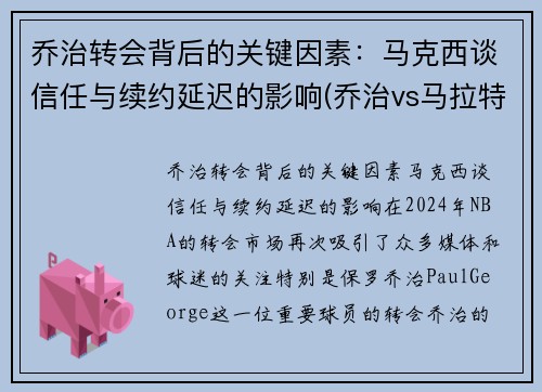 乔治转会背后的关键因素：马克西谈信任与续约延迟的影响(乔治vs马拉特视频)