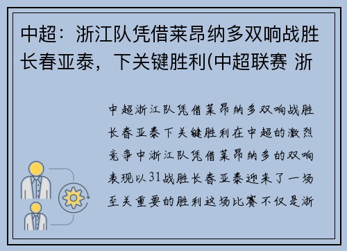中超：浙江队凭借莱昂纳多双响战胜长春亚泰，下关键胜利(中超联赛 浙江)