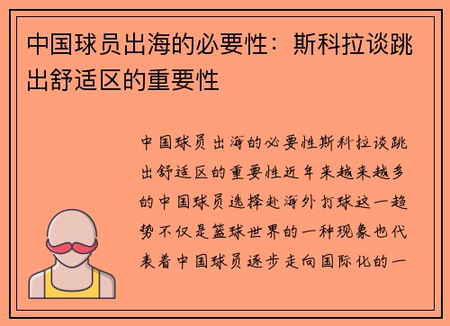 中国球员出海的必要性：斯科拉谈跳出舒适区的重要性