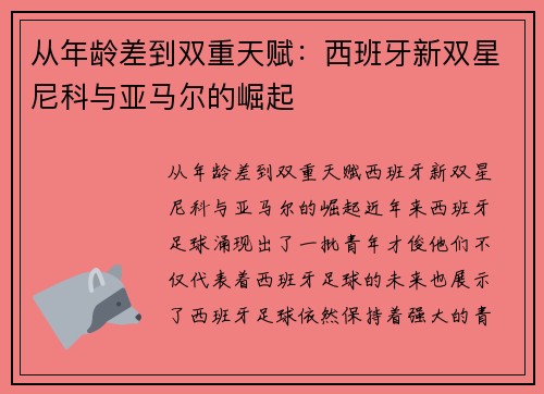 从年龄差到双重天赋：西班牙新双星尼科与亚马尔的崛起