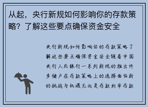 从起，央行新规如何影响你的存款策略？了解这些要点确保资金安全