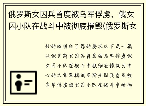 俄罗斯女囚兵首度被乌军俘虏，俄女囚小队在战斗中被彻底摧毁(俄罗斯女兵营被毒气)
