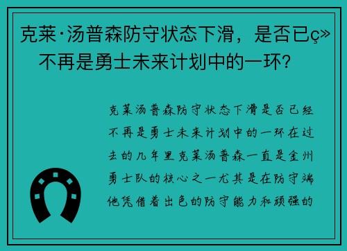 克莱·汤普森防守状态下滑，是否已经不再是勇士未来计划中的一环？