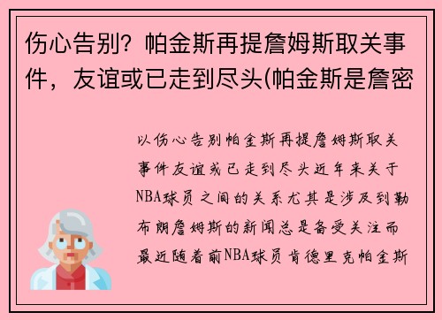 伤心告别？帕金斯再提詹姆斯取关事件，友谊或已走到尽头(帕金斯是詹密)
