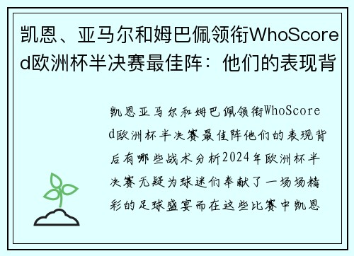 凯恩、亚马尔和姆巴佩领衔WhoScored欧洲杯半决赛最佳阵：他们的表现背后有哪些战术分析？