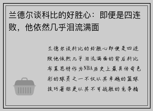 兰德尔谈科比的好胜心：即便是四连败，他依然几乎泪流满面