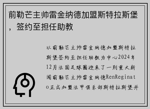 前勒芒主帅雷金纳德加盟斯特拉斯堡，签约至担任助教