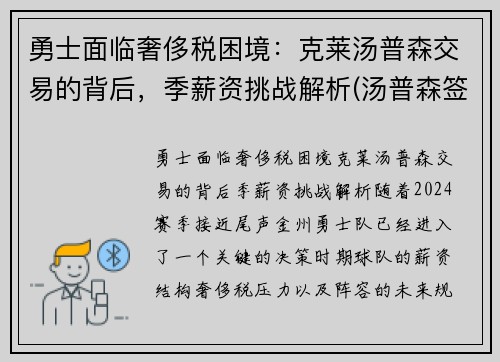 勇士面临奢侈税困境：克莱汤普森交易的背后，季薪资挑战解析(汤普森签约勇士多少钱)