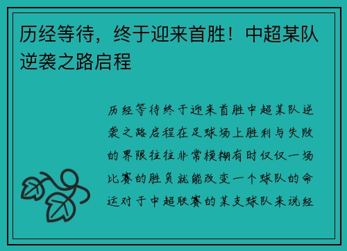 历经等待，终于迎来首胜！中超某队逆袭之路启程