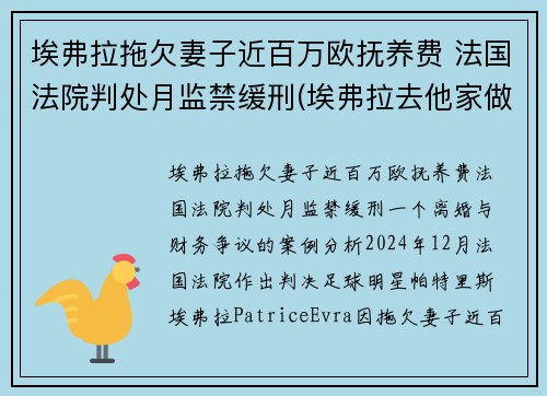 埃弗拉拖欠妻子近百万欧抚养费 法国法院判处月监禁缓刑(埃弗拉去他家做客)