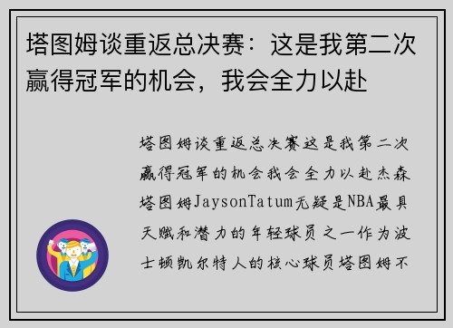 塔图姆谈重返总决赛：这是我第二次赢得冠军的机会，我会全力以赴