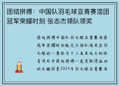 团结拼搏：中国队羽毛球亚青赛混团冠军荣耀时刻 张志杰领队领奖