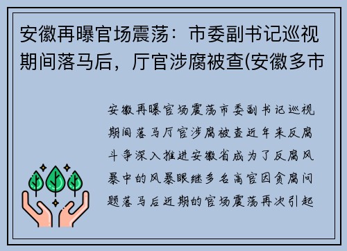 安徽再曝官场震荡：市委副书记巡视期间落马后，厅官涉腐被查(安徽多市正厅领导调整)