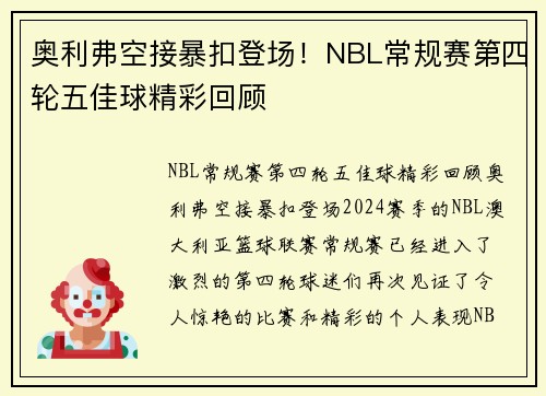 奥利弗空接暴扣登场！NBL常规赛第四轮五佳球精彩回顾