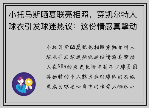 小托马斯晒夏联亮相照，穿凯尔特人球衣引发球迷热议：这份情感真挚动人