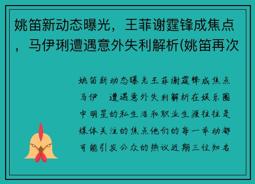 姚笛新动态曝光，王菲谢霆锋成焦点，马伊琍遭遇意外失利解析(姚笛再次开撕马伊琍)