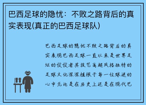 巴西足球的隐忧：不败之路背后的真实表现(真正的巴西足球队)