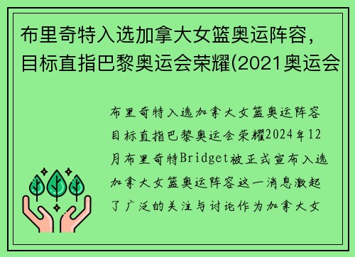 布里奇特入选加拿大女篮奥运阵容，目标直指巴黎奥运会荣耀(2021奥运会加拿大女篮)