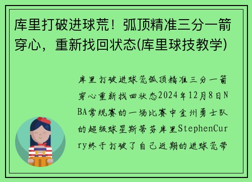 库里打破进球荒！弧顶精准三分一箭穿心，重新找回状态(库里球技教学)