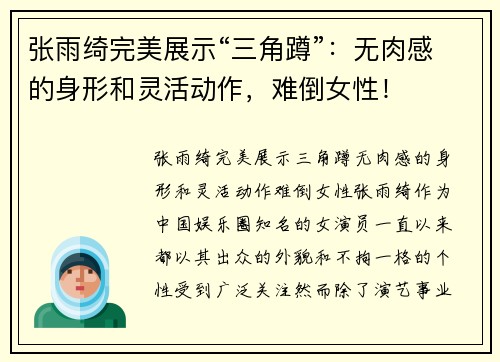 张雨绮完美展示“三角蹲”：无肉感的身形和灵活动作，难倒女性！