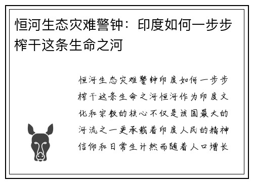 恒河生态灾难警钟：印度如何一步步榨干这条生命之河