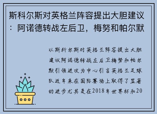 斯科尔斯对英格兰阵容提出大胆建议：阿诺德转战左后卫，梅努和帕尔默引领进攻