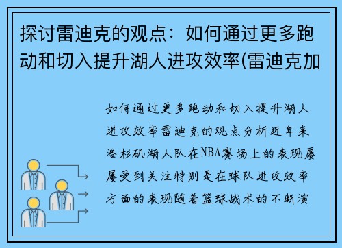 探讨雷迪克的观点：如何通过更多跑动和切入提升湖人进攻效率(雷迪克加盟湖人)