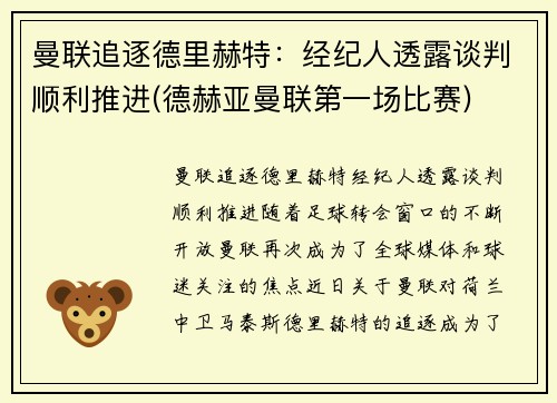 曼联追逐德里赫特：经纪人透露谈判顺利推进(德赫亚曼联第一场比赛)