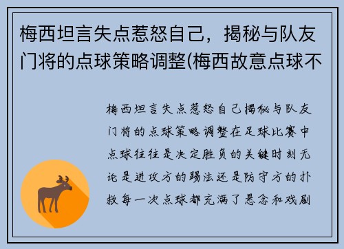 梅西坦言失点惹怒自己，揭秘与队友门将的点球策略调整(梅西故意点球不进)