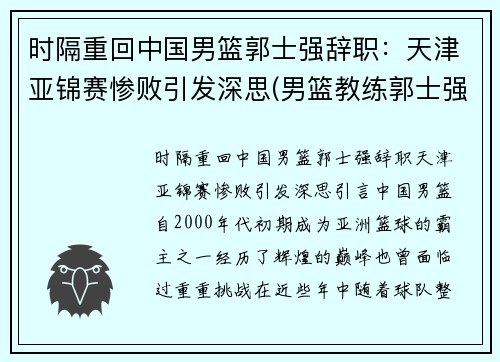 时隔重回中国男篮郭士强辞职：天津亚锦赛惨败引发深思(男篮教练郭士强去哪个队了)