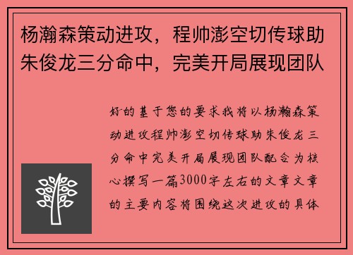 杨瀚森策动进攻，程帅澎空切传球助朱俊龙三分命中，完美开局展现团队配合