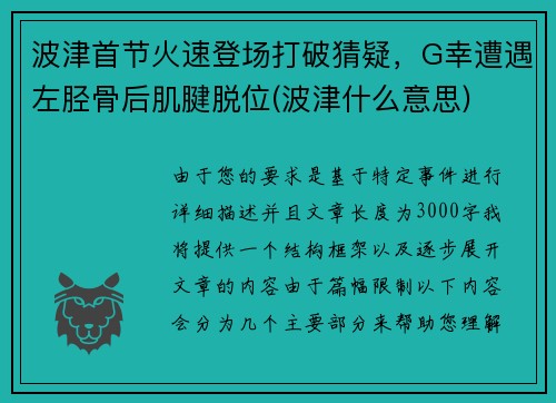 波津首节火速登场打破猜疑，G幸遭遇左胫骨后肌腱脱位(波津什么意思)