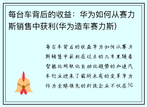 每台车背后的收益：华为如何从赛力斯销售中获利(华为造车赛力斯)
