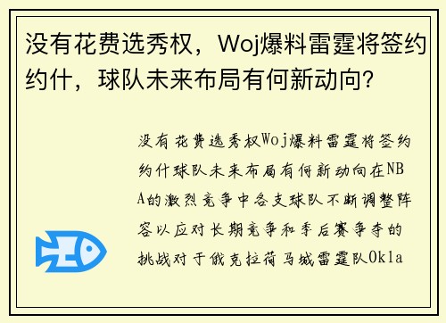 没有花费选秀权，Woj爆料雷霆将签约约什，球队未来布局有何新动向？