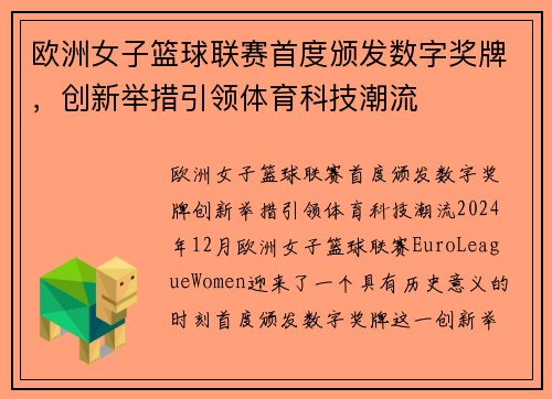 欧洲女子篮球联赛首度颁发数字奖牌，创新举措引领体育科技潮流