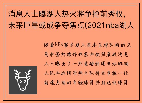 消息人士曝湖人热火将争抢前秀权，未来巨星或成争夺焦点(2021nba湖人打热火)