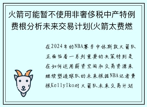 火箭可能暂不使用非奢侈税中产特例 费根分析未来交易计划(火箭太费燃料)