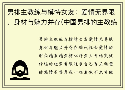 男排主教练与模特女友：爱情无界限，身材与魅力并存(中国男排的主教练)